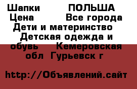 Шапки PUPIL (ПОЛЬША) › Цена ­ 600 - Все города Дети и материнство » Детская одежда и обувь   . Кемеровская обл.,Гурьевск г.